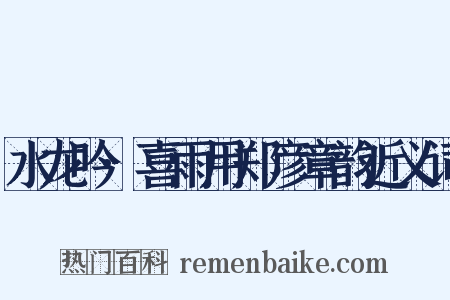 水龙吟·喜雨用郑彦章韵近义词是什么意思的图片